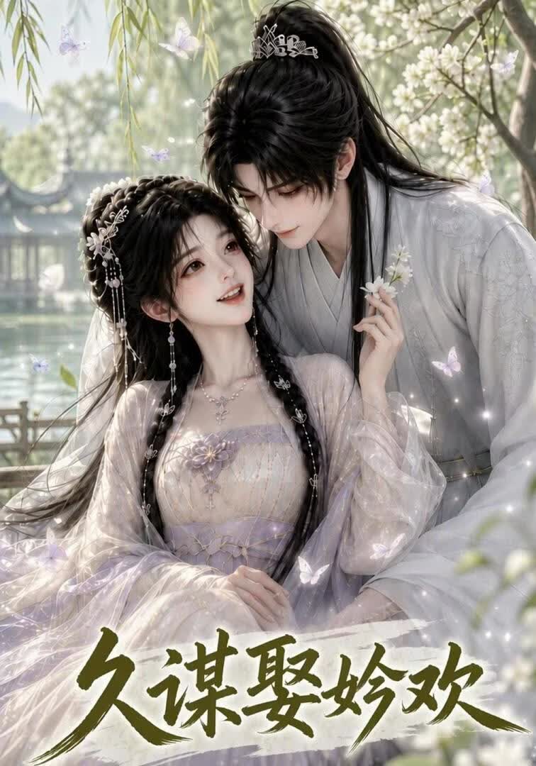 久谋娶妗欢