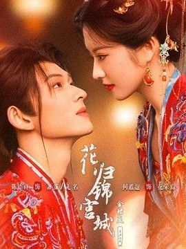 花归锦宫城