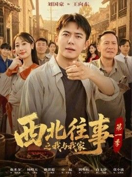 西北往事之我与我家第一季