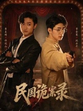民国诡案录
