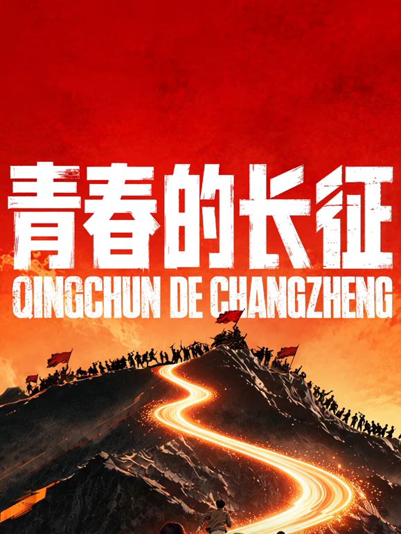 青春的长征
