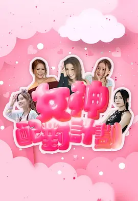 女神配对计划